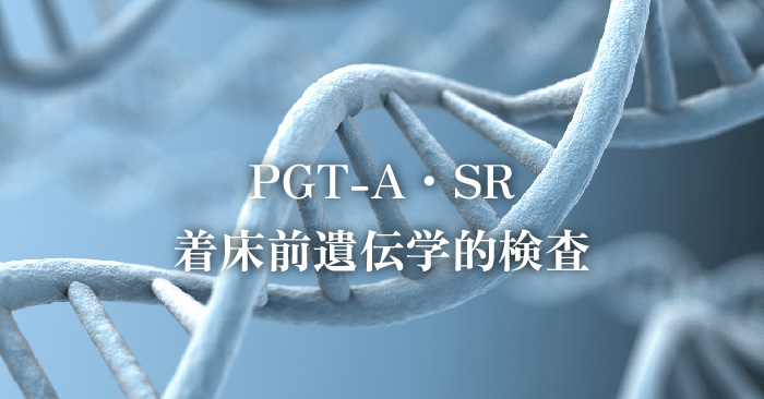 PGT-A・SR 着床前遺伝学的検査